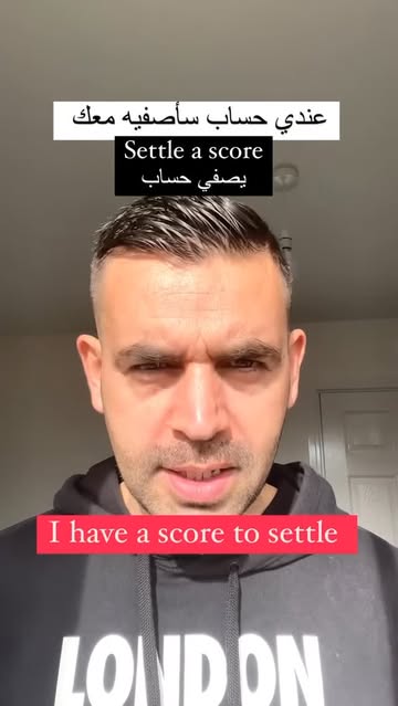 شرح التعبير: "to have a score to settle"