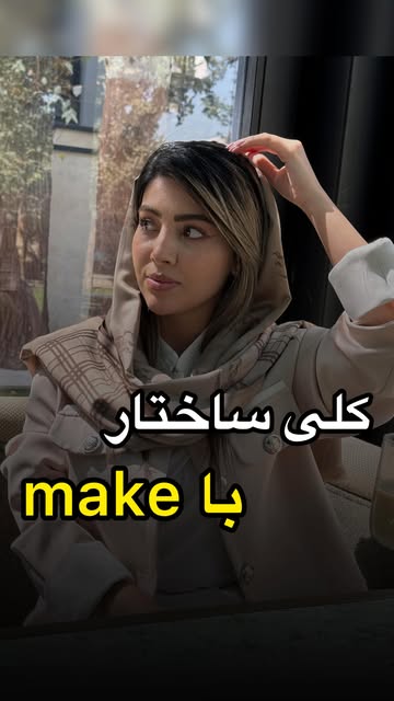 ساختارهای پرکاربرد با فعل Make