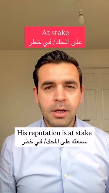 فهم التعبير 'at stake'