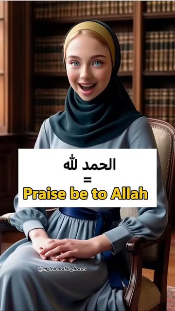 شرح العبارات الإسلامية باللغة الإنجليزية