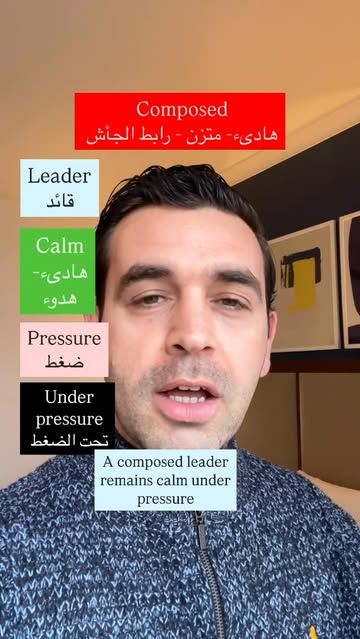 شرح جملة: A composed leader remains calm under pressure