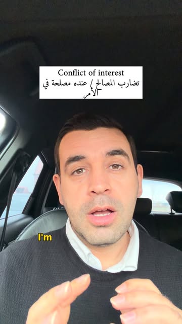 لنتعمق في فهم "Conflict of Interest"