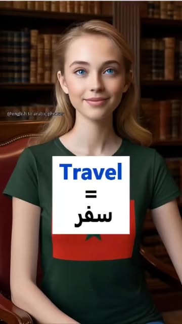 شرح مفصل لمفردات السفر والاحتفالات