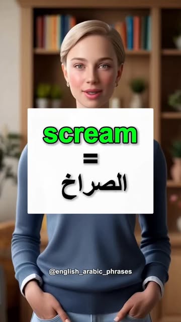 دليلك لفهم مفردات المشاعر والأفعال باللغة الإنجليزية