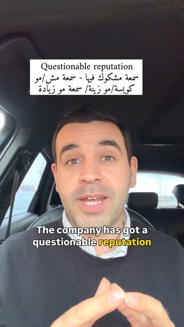 شرح عبارة "Questionable Reputation"