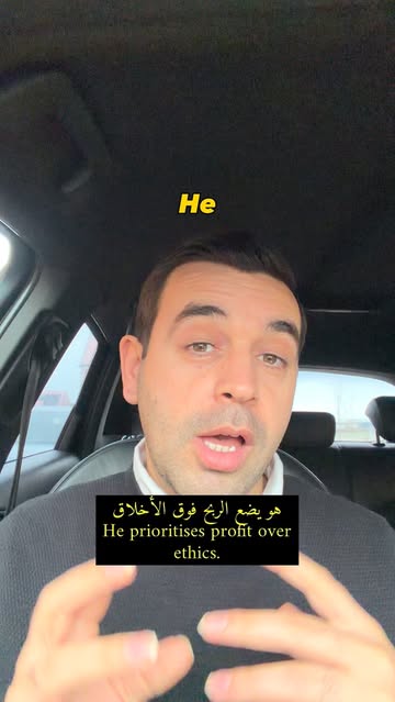 شرح مفصل: He prioritizes profit over ethics