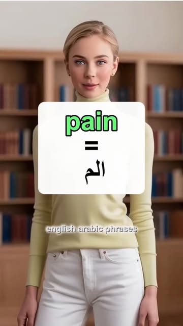 شرح مفصل لمفردات الصحة والمرض باللغة الإنجليزية