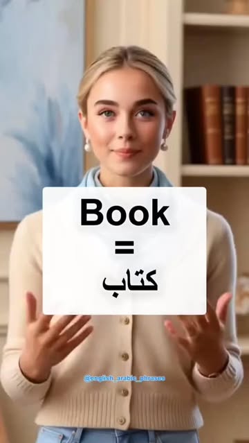 مفرداتك الإنجليزية الأساسية للحياة اليومية