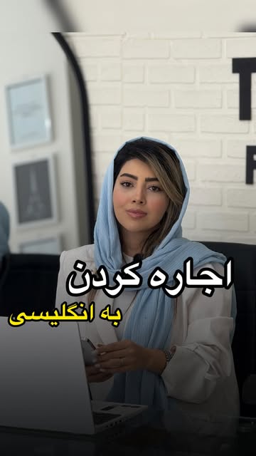 راهنمای کامل عبارات انگلیسی برای اجاره کردن خانه