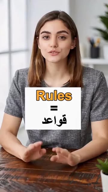 دليلك لمفردات القواعد والتوجيهات الرسمية