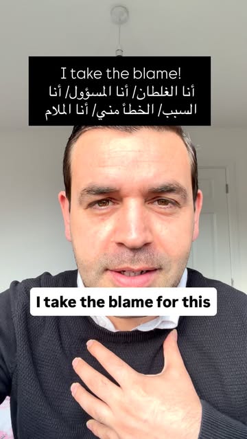 شرح عبارة "I take the blame"