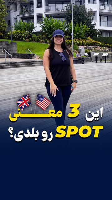 سه کاربرد متفاوت کلمه Spot
