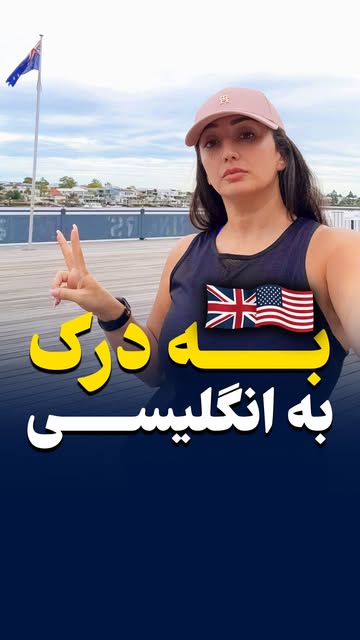 یادگیری عبارت Well, tough: معادل انگلیسی «به درک»