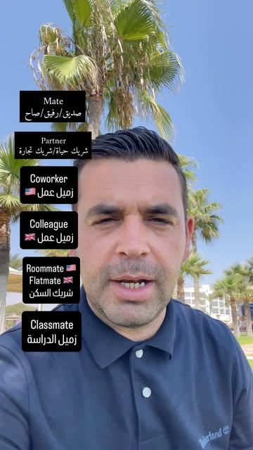 كلمات لوصف الشركاء والزملاء في اللغة الإنجليزية