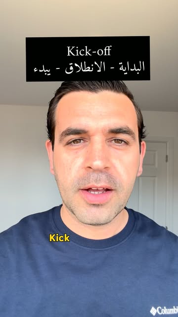 شرح عبارة "Kick Off"