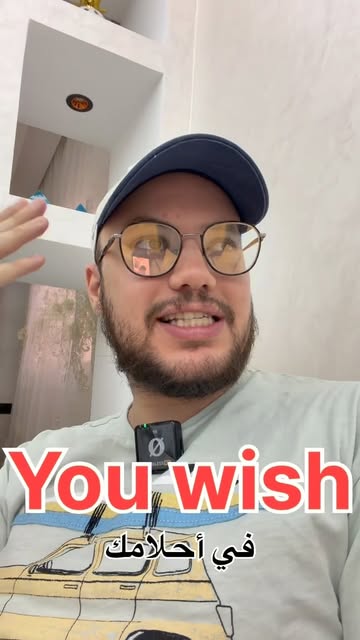 شرح تعبير "You wish" وماذا يعني