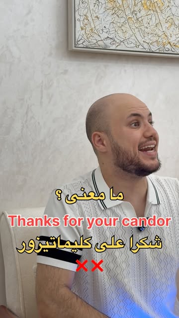 شرح عبارة Thanks for your candor