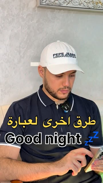 كيف تقول "تصبح على خير" بطرق مختلفة ومميزة