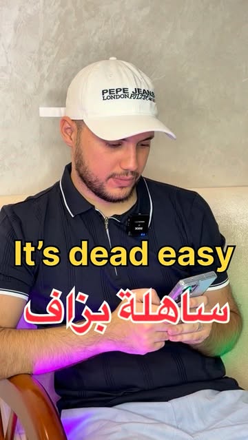 ثلاث طرق لقول 'سهل جدًا' باللغة الإنجليزية