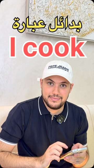 كيف تتحدث عن الطبخ بالإنجليزية بدون استخدام 'I cook'