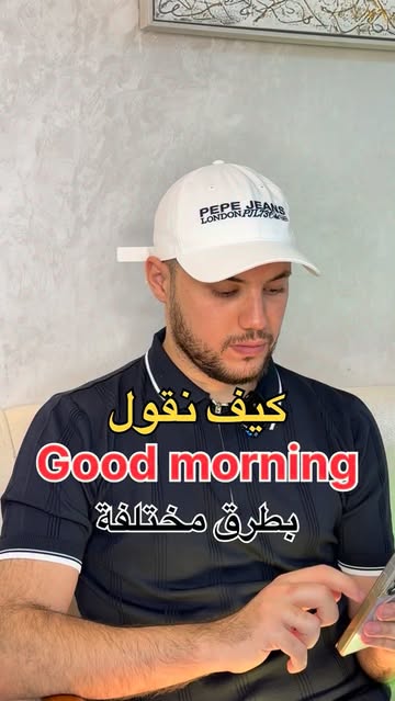 طرق مختلفة لقول Good Morning